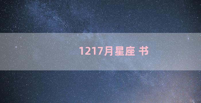 1217月星座 书